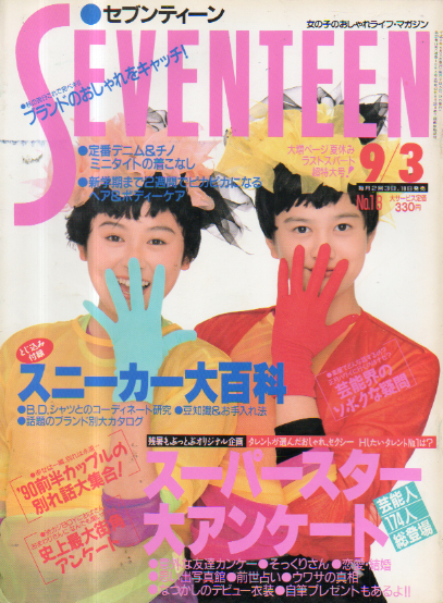  セブンティーン/SEVENTEEN 1990年9月3日号 (通巻1062号) 雑誌
