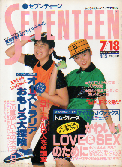  セブンティーン/SEVENTEEN 1990年7月18日号 (通巻1059号) 雑誌