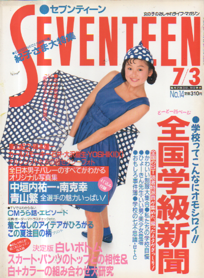  セブンティーン/SEVENTEEN 1990年7月3日号 (通巻1058号) 雑誌