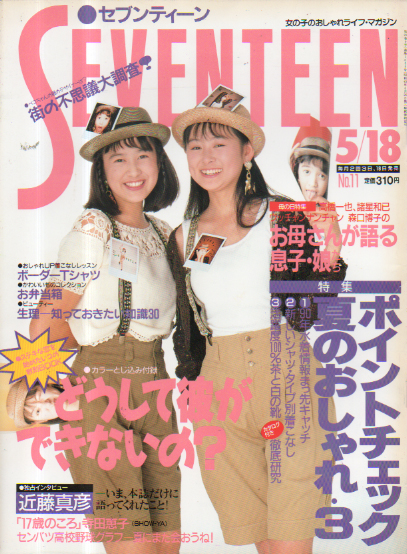  セブンティーン/SEVENTEEN 1990年5月18日号 (通巻1055号) 雑誌
