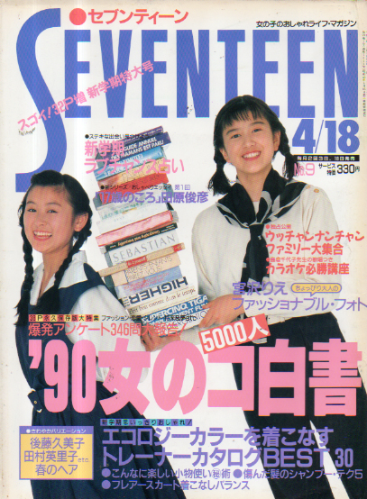  セブンティーン/SEVENTEEN 1990年4月18日号 (通巻1053号) 雑誌