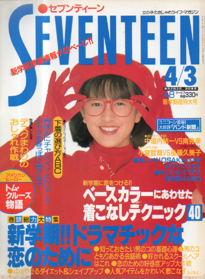  セブンティーン/SEVENTEEN 1990年4月3日号 (通巻1052号) 雑誌