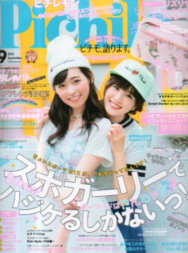 ピチレモン 2015年9月号 雑誌