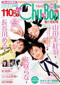  チューボー/Chu→Boh 2021年2月号 (vol.100) 雑誌