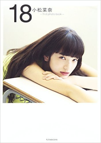 小松菜奈 18 first photo book 写真集