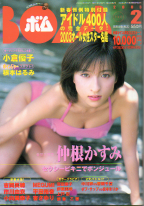  ボム!/BOMB 2003年2月号 (No.276) 雑誌