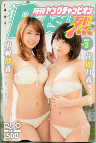 中村静香, 岸明日香 ヤングチャンピオン烈 2014年3月号 (No.3) クオカード