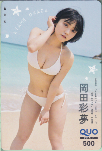 岡田彩夢(おかだあやめ) ヤングチャンピオン 2023年8月22日号 (No.17) クオカード