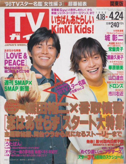  TVガイド 1998年4月24日号 (1868号) 雑誌