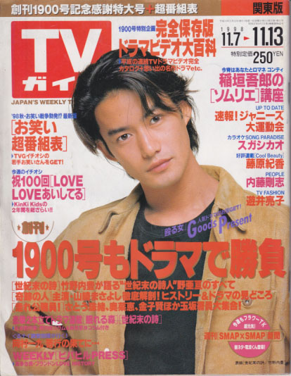  TVガイド 1998年11月13日号 (1900号) 雑誌
