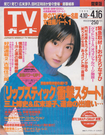  TVガイド 1999年4月16日号 (1925号) 雑誌