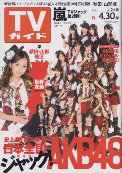  TVガイド 2010年4月30日号 (29巻 17号 通巻2445号 ※秋田・山形版) 雑誌