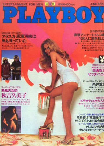  月刊プレイボーイ/PLAYBOY 1981年6月号 (No.72) 雑誌