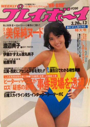  週刊プレイボーイ 1984年3月20日号 (No.13) 雑誌
