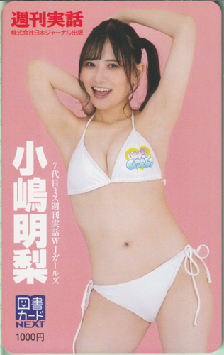 小嶋明梨 週刊実話 図書カード