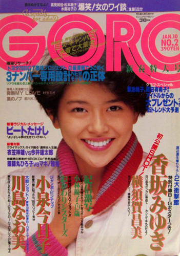  GORO/ゴロー 1985年1月10日号 (12巻 2号 255号) 雑誌
