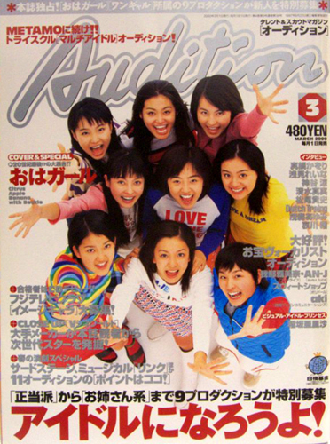  月刊オーディション/Audition 2000年3月号 雑誌