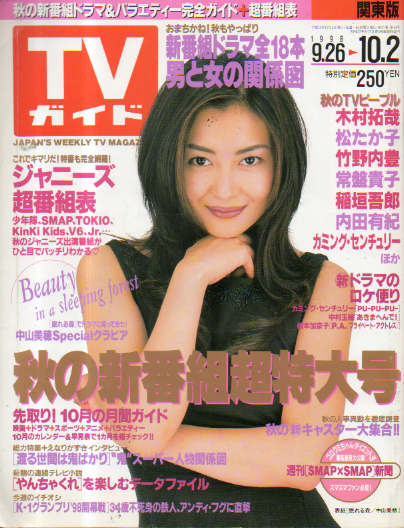  TVガイド 1998年10月2日号 (1893号) 雑誌
