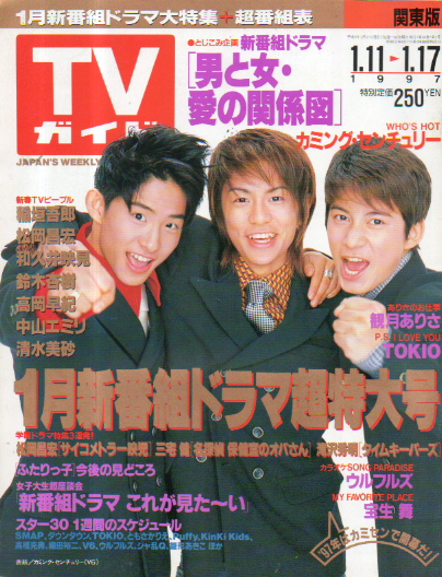  TVガイド 1997年1月17日号 (1793号) 雑誌