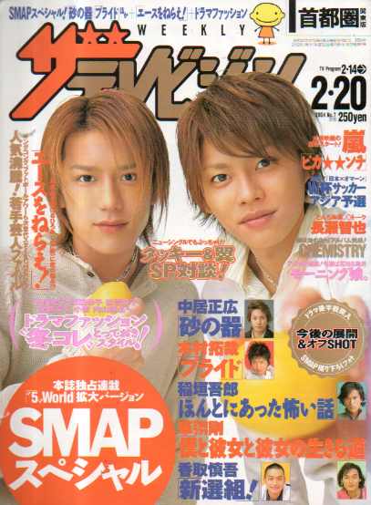  週刊ザテレビジョン 2004年2月20日号 (No.7) 雑誌
