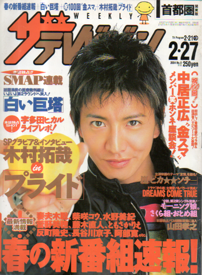  週刊ザテレビジョン 2004年2月27日号 (No.8) 雑誌