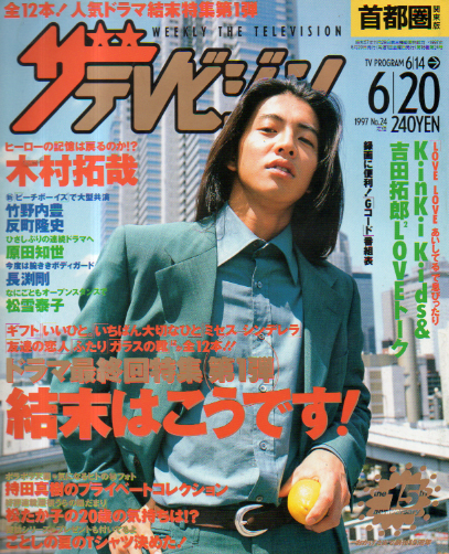  週刊ザテレビジョン 1997年6月20日号 (No.24) 雑誌