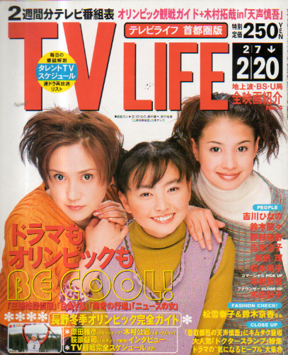  テレビライフ/TV LIFE 1998年2月20日号 (658号) 雑誌