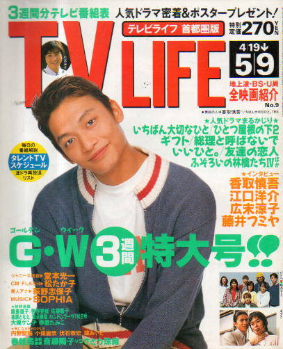  テレビライフ/TV LIFE 1997年5月9日号 (638号) 雑誌