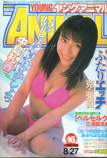  ヤングアニマル 1999年8月27日号 (No.16) 雑誌
