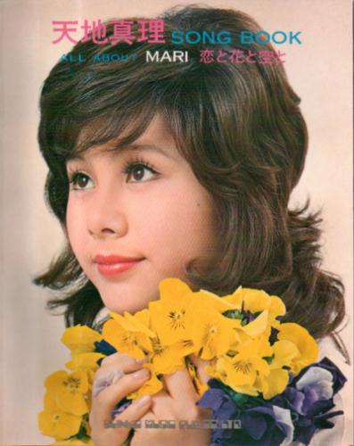 天地真理 天地真理 SONG BOOK ALL ABOUT MARI 恋と花と空と 写真集