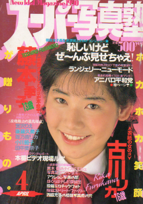 スーパー写真塾 1990年4月号 雑誌