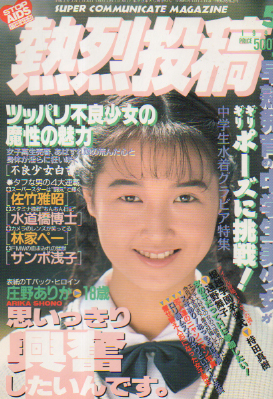  熱烈投稿 1993年5月号 (VOL.92) 雑誌