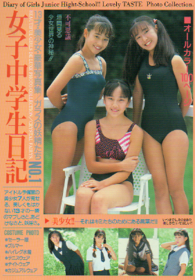 中村香, 森麻弥, ほか J・S・フロイト ガラスの妖精たち 女子中学生日記No.1 写真集