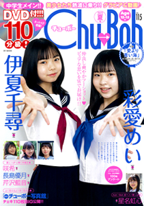  チューボー/Chu→Boh 2023年8月号 (vol.115) 雑誌