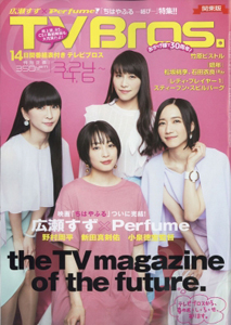  テレビブロス/TV Bros. 2018年3月24日号 (通巻805号) 雑誌