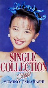高橋由美子 SINGLE COLLECTION Steps アルバムCD