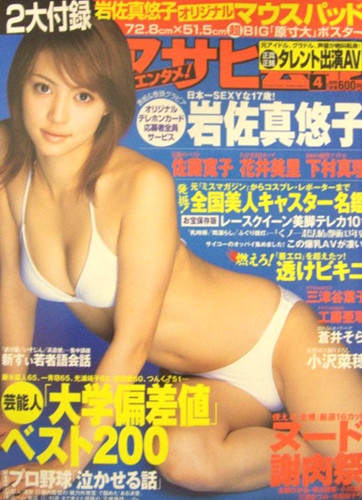  月刊アサヒ芸能エンタメ! 2004年4月号 雑誌