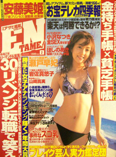  月刊アサヒ芸能エンタメ! (ENTAME) 2005年2月号 雑誌