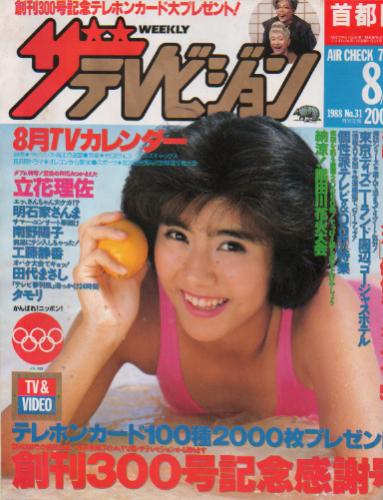  週刊ザテレビジョン 1988年8月5日号 (No.31) 雑誌