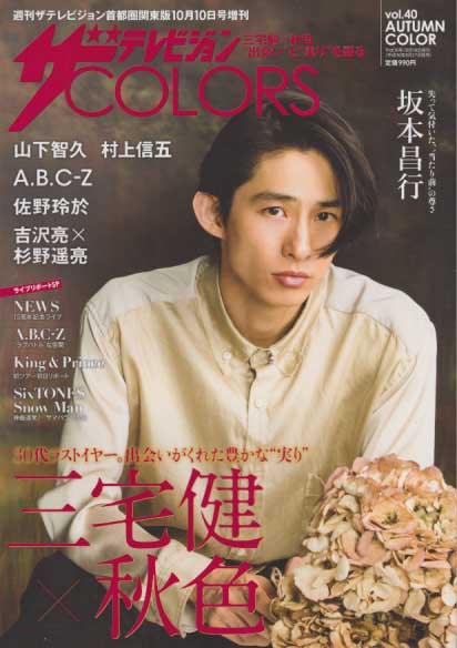  ザテレビジョンCOLORS 2018年10月10日号 (vol.40 AUTUMN COLOR) 雑誌