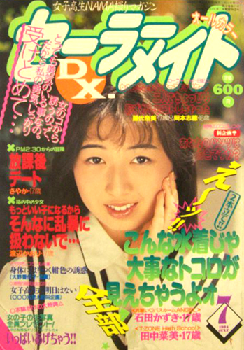 セーラーメイトDX. 1994年7月号 雑誌