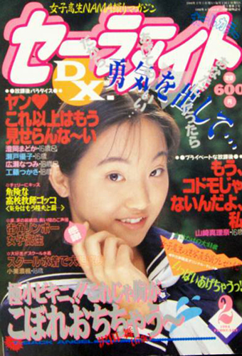 セーラーメイトDX. 1994年2月号 雑誌