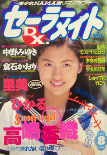  セーラーメイトDX. 1997年8月号 雑誌