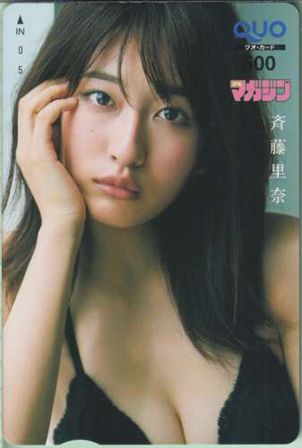 斉藤里奈 週刊少年マガジン 2024年1月1日号 (No.1) クオカード