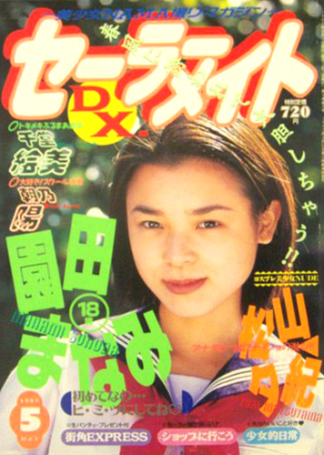  セーラーメイトDX. 1997年5月号 雑誌