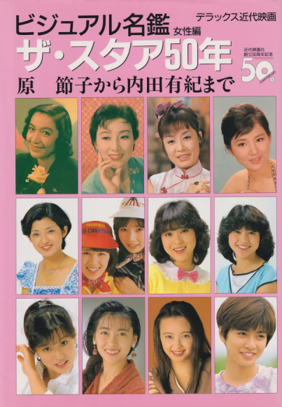 原節子, 美空ひばり, ほか 近代映画社 ビジュアル名鑑 -ザ・スタア50年- 女性編 原節子から内田有紀まで 写真集