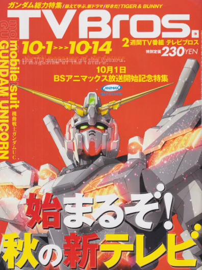  テレビブロス/TV Bros. 2011年10月1日号 (通巻627号) 雑誌