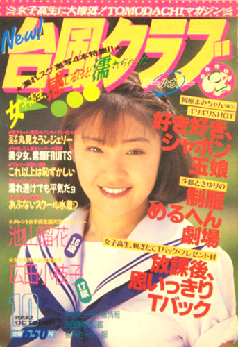  台風クラブ 1992年10月号 雑誌