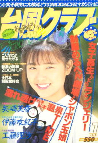  台風クラブ 1992年7月号 雑誌