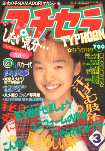 プチセラTYPHOON 1996年3月号 雑誌